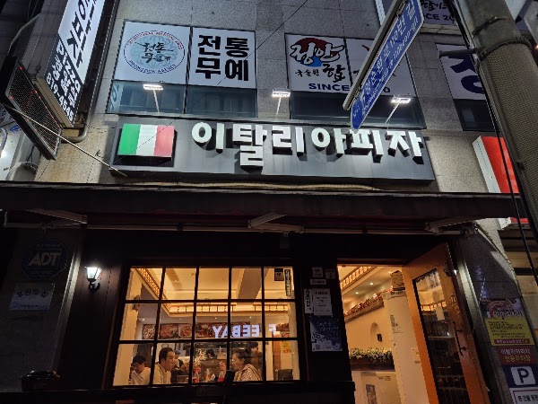 이탈리아피자
