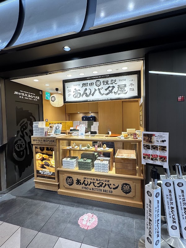 岡田謹製 あんバタ屋 東京ギフトパレット店