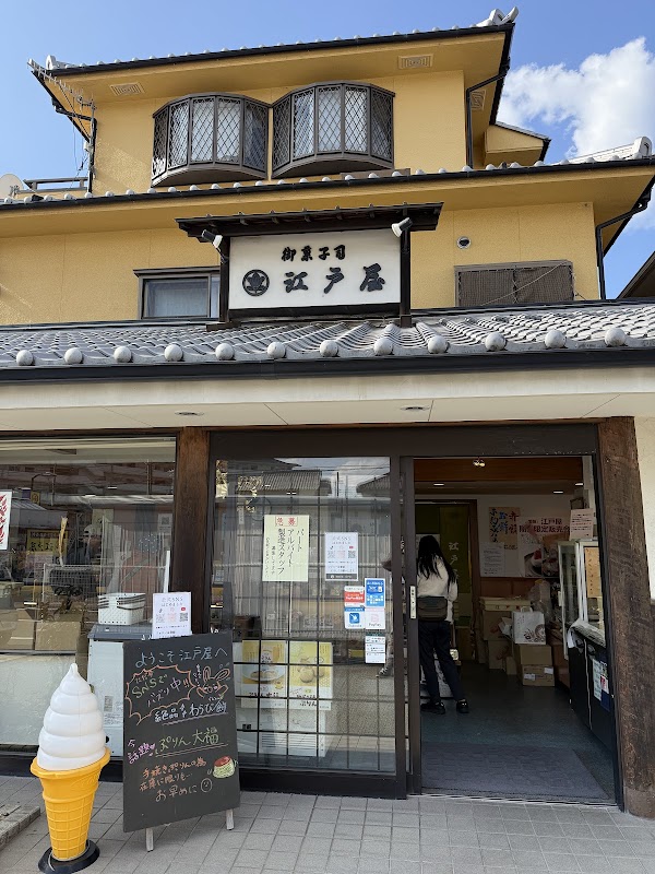 本わらび餅の江戸屋 本店