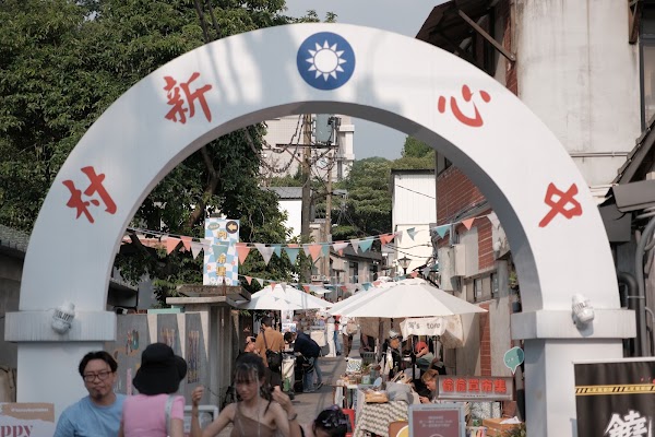 中心新村 Heart Village