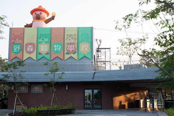 野森動物學校