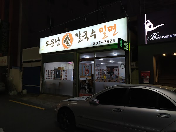 소문난손칼국수