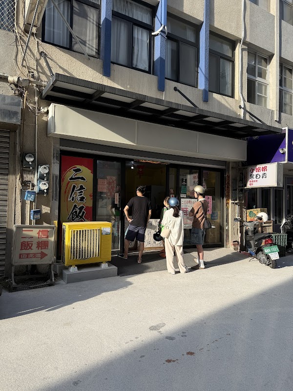 二信飯糰創始店