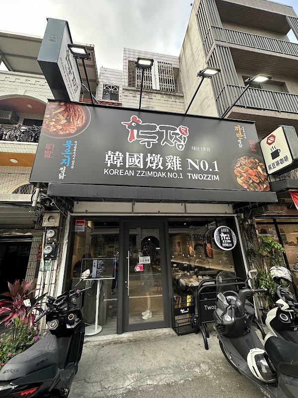 Twozzim韓國燉雞-桃園同德店