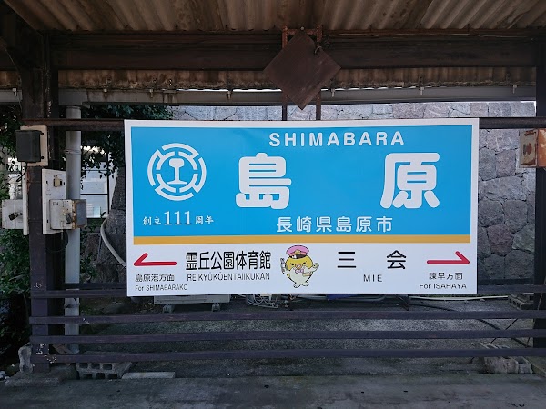 Shimabara Station 3