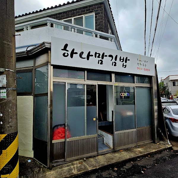 하나맘김밥