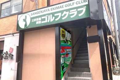 Sangenjaya Ekimae Golf Club 5