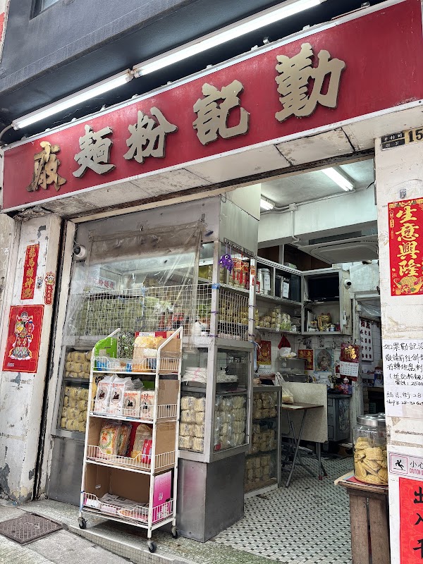 勤記粉麺廠