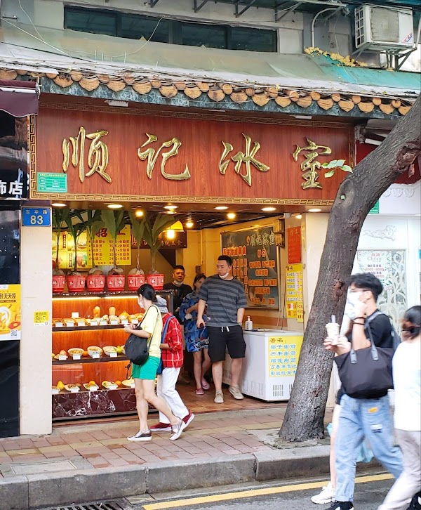 顺记冰室