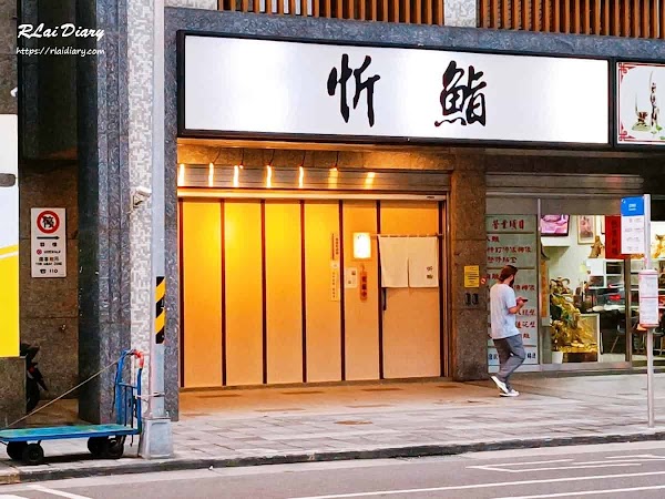 忻鮨壽司