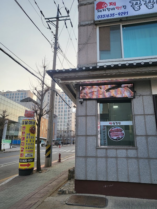 꿀꿀이네연탄돼지갈비