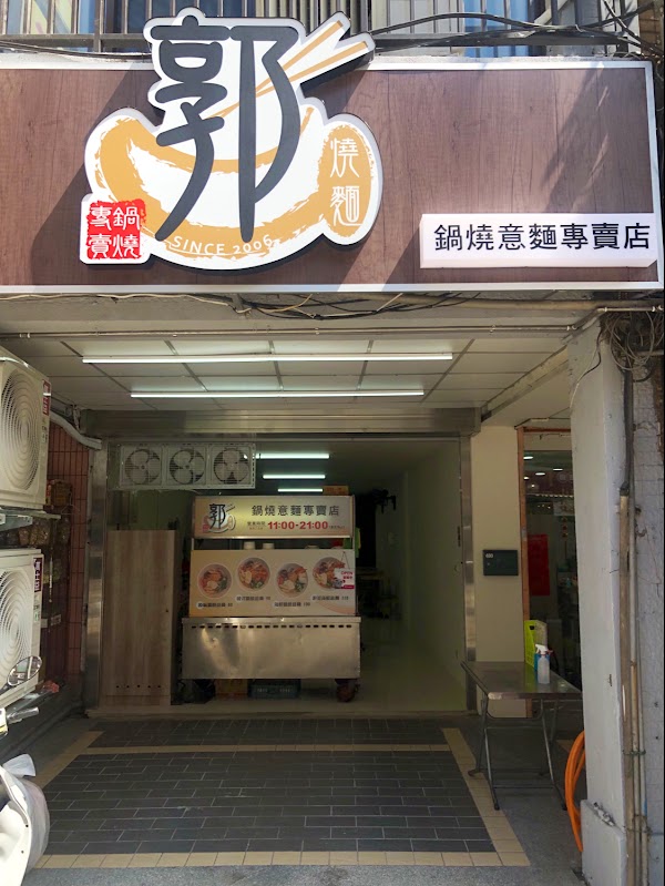 郭燒麵
