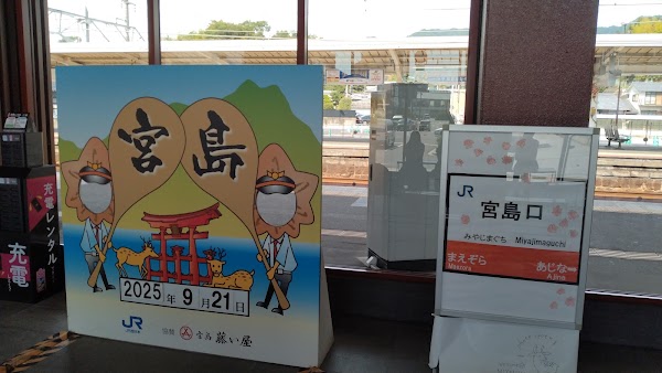 Miyajimaguchi Station 3