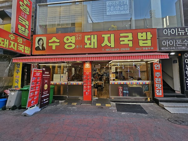 Suyeong Bonga Dwaeji-gukbap 2