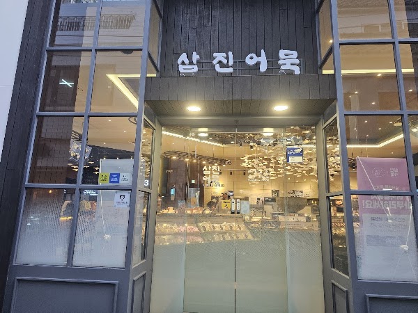 Samjin Amook Main Branch 2