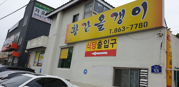 황간올갱이식당 1