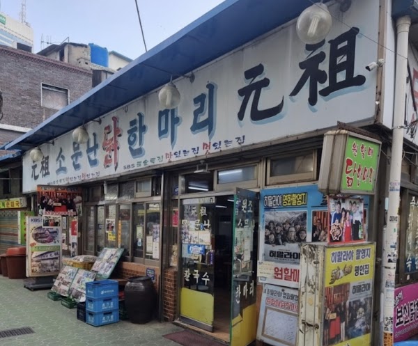 Wonhalmae Somunnan Wonjo Dakhanmari (Wonsodak)
