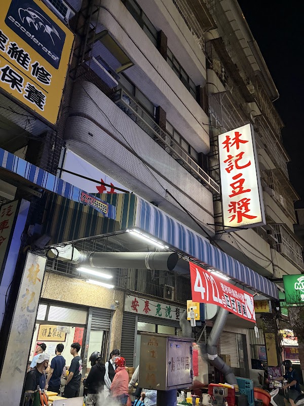 林記豆漿店