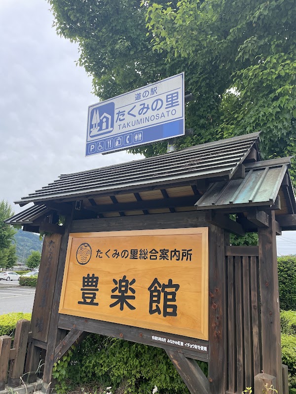 Roadside Station Takuminosato 5