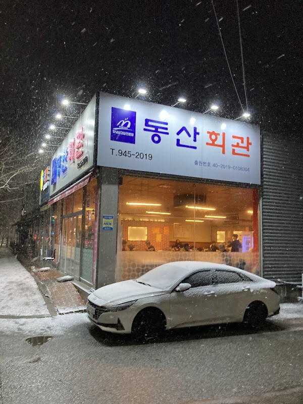 동산회관 4
