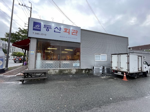 동산회관 3