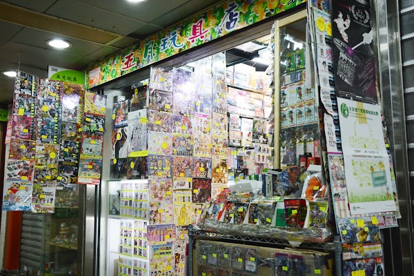 May Toys 五月玩具店