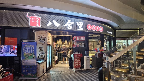 八合里海记牛肉店