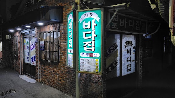 바다집 1