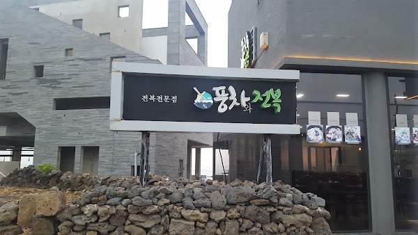 풍차와전복