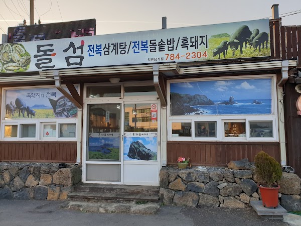 돌섬흑돼지 2