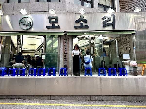 신사 모소리