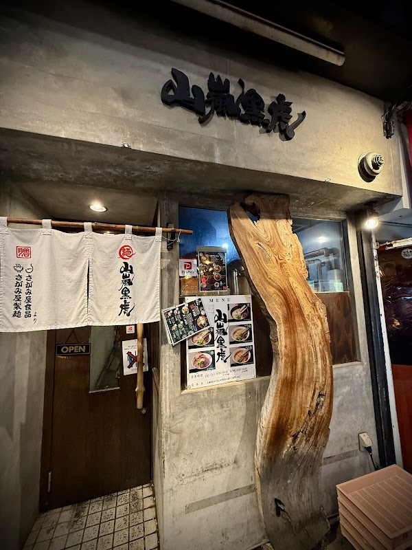 山嵐黒虎