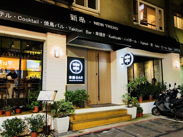 新串 New Trend-忠孝店 1