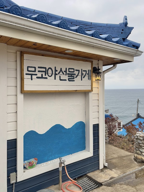 무코야선물가게 1