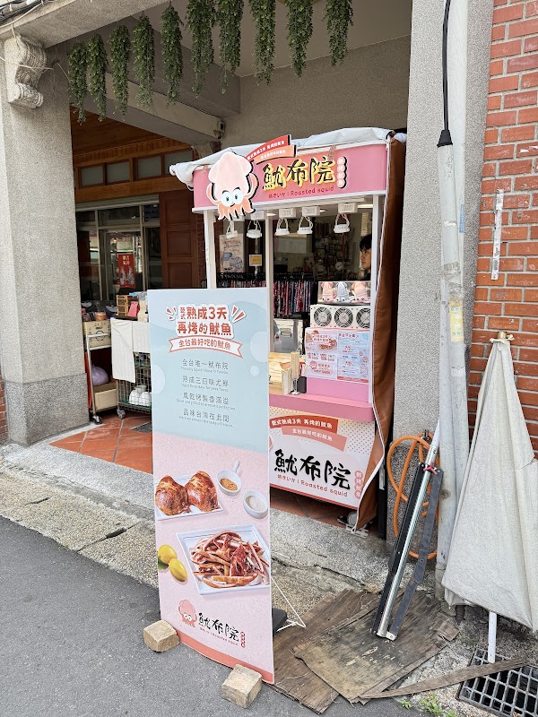 魷布院-鮮烤魷魚 迪化創始店