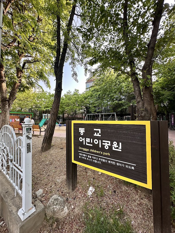 동교어린이공원 4