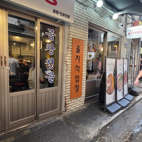 을지작업장