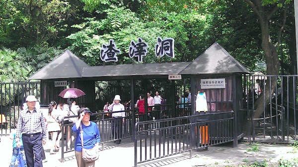 渣滓洞 5