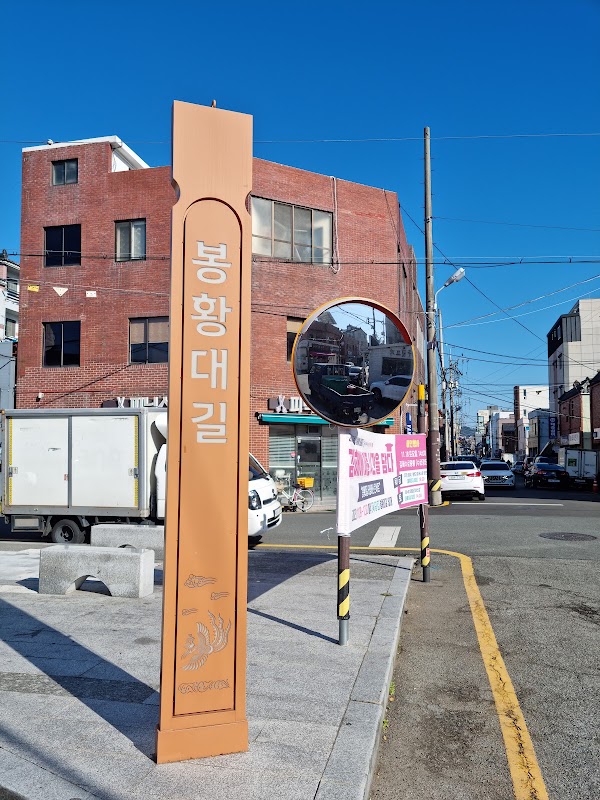 봉리단길