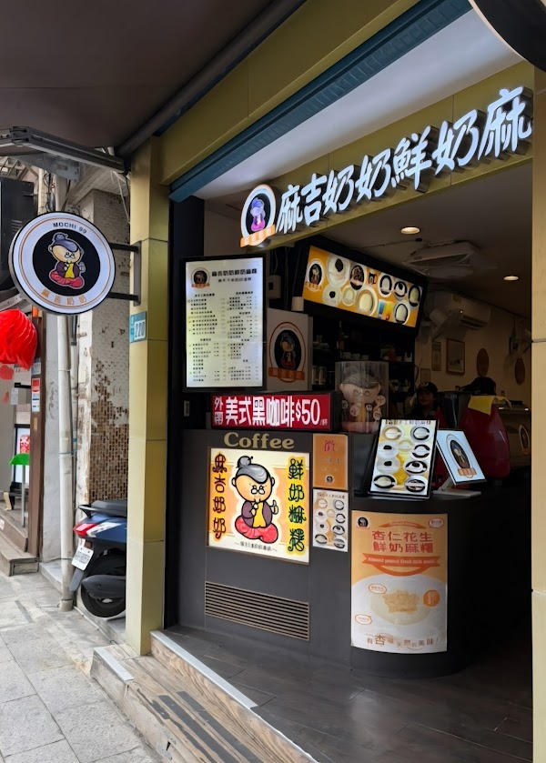 麻吉奶奶鮮奶麻糬 2