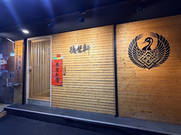德榮軒脆皮鰻魚飯專賣店 5
