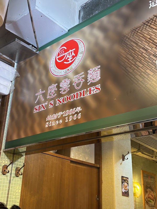 Six's noodles 1