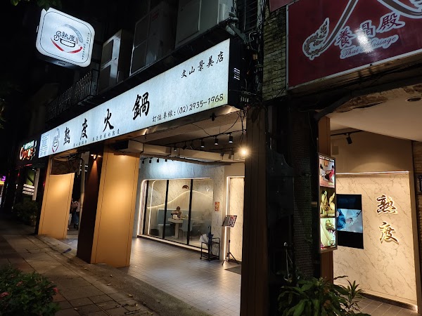 熟度精緻鍋物-文山景美店