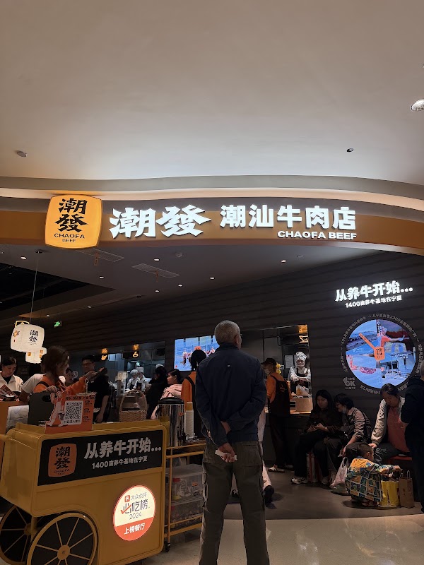 潮发牛肉店 3