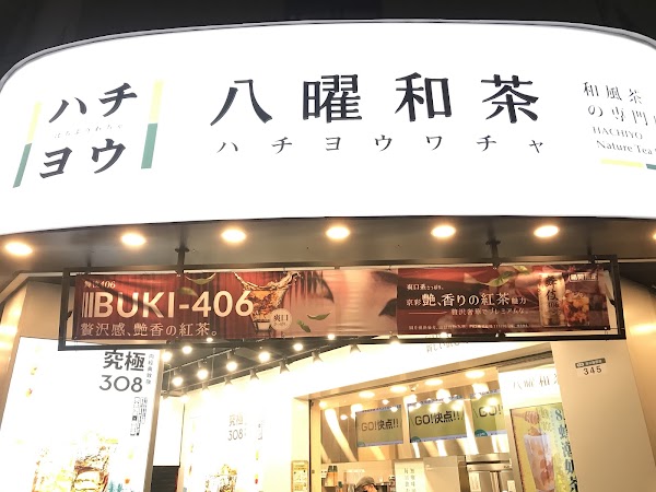 八曜和茶 台中北區漢口門市 1