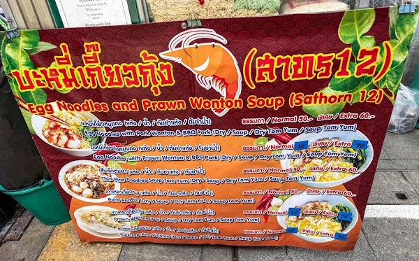 บะหมี่เกี๊ยวกุ้ง สาทร 12 3