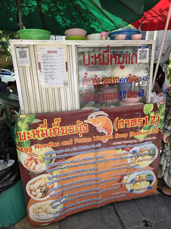 บะหมี่เกี๊ยวกุ้ง สาทร 12 2