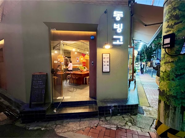 동빙고 서울숲점
