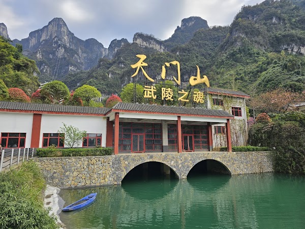 Tianmen Fairy Mountain （North Gate） 3