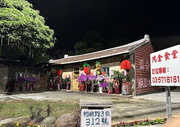 鴻金食堂
